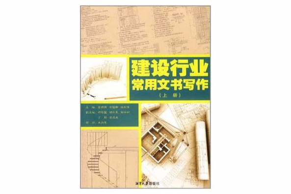 建設行業常用文書寫作（上）