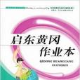 啟東黃岡作業本一年級數學上1年級