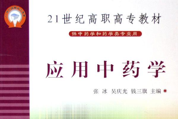 21世紀高職高專教材·套用中藥學