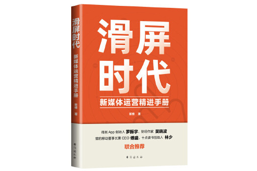 滑屏時代：新媒體運營精進手冊