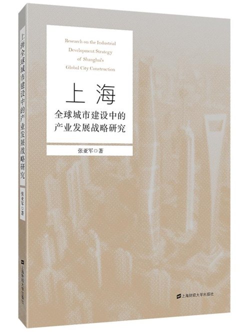 上海全球城市建設中的產業發展戰略研究