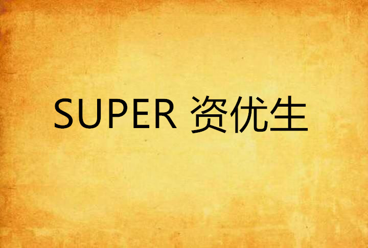 SUPER 資優生