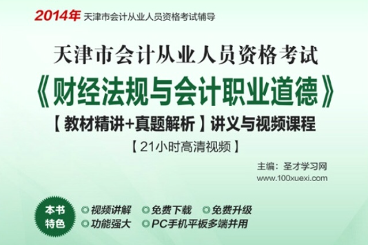 2014年天津市會計從業資格考試《財經法規與會計職業道德》【教材精講+真題解析】