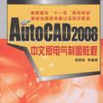 AutoCAD 2008中文版電氣製圖教程