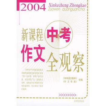 2004新課程中考作文全觀察