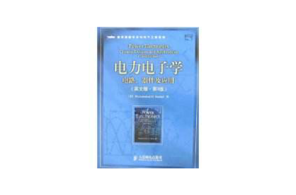 電力電子學(人民郵電出版社出版圖書)