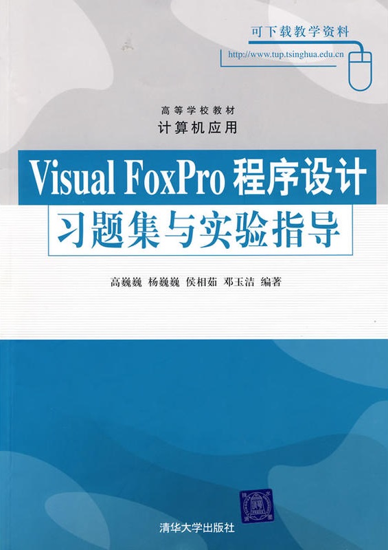 Visual FoxPro程式設計習題集與實驗指導