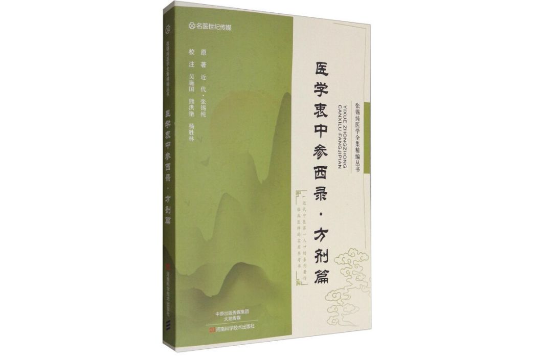 醫學衷中參西錄（方劑篇）