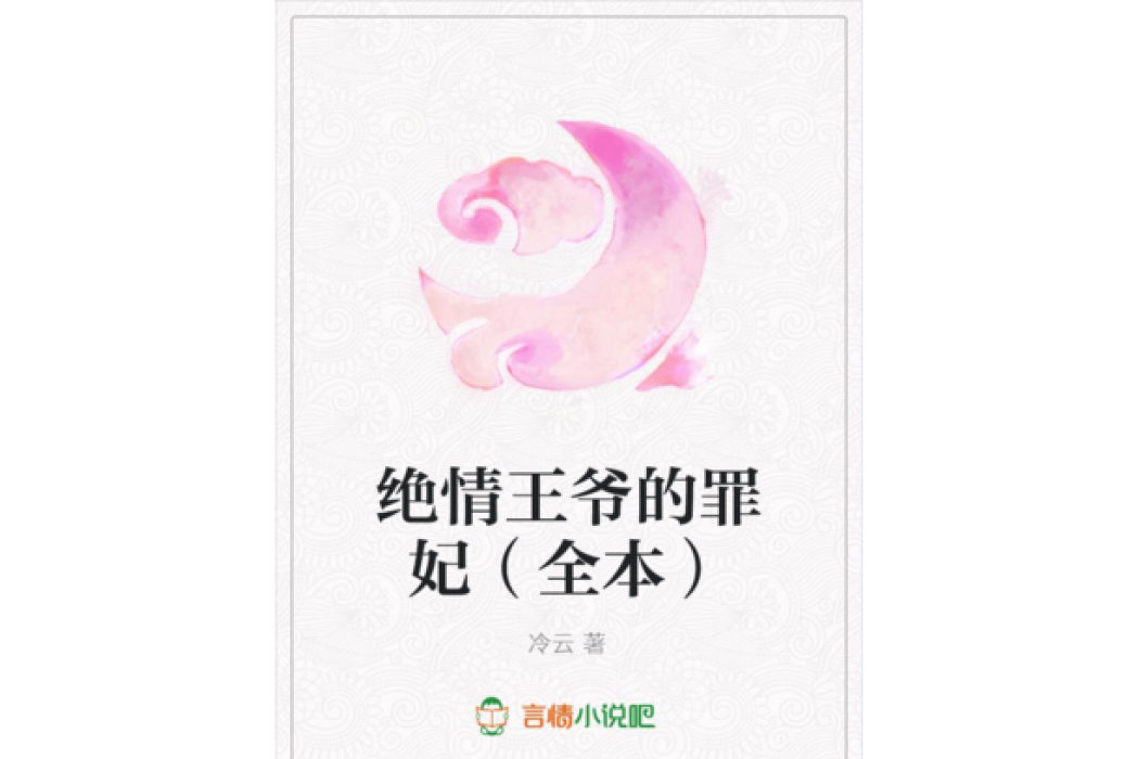 絕情王爺的罪妃（全本）