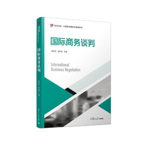 國際商務談判(2018年復旦大學出版社出版的圖書)