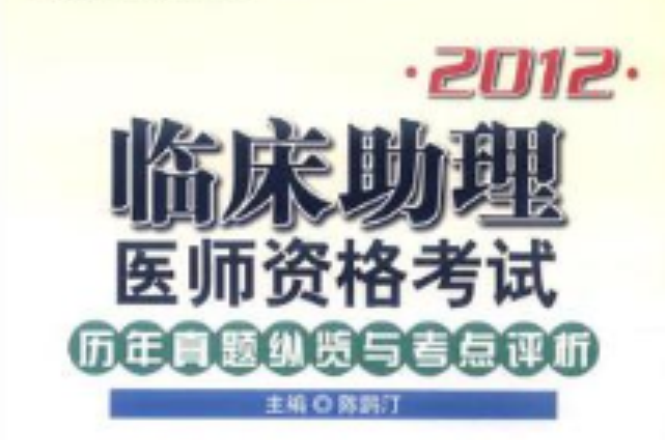 2012臨床助理醫師資格考試歷年真題縱覽與考點評析