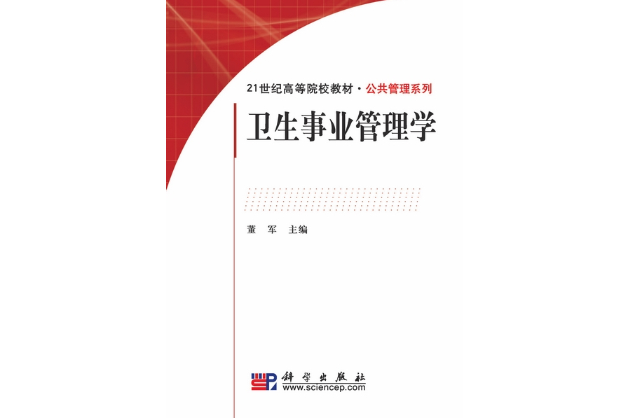 衛生事業管理學(2009年科學出版社出版的圖書)