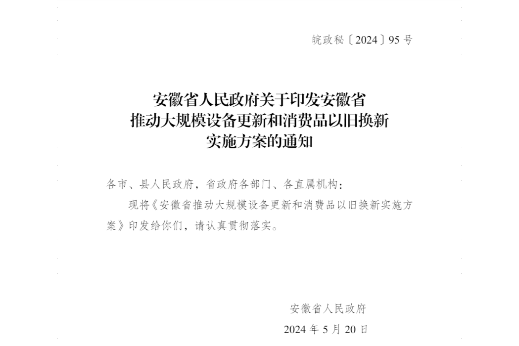 安徽省推動大規模設備更新和消費品以舊換新實施方案