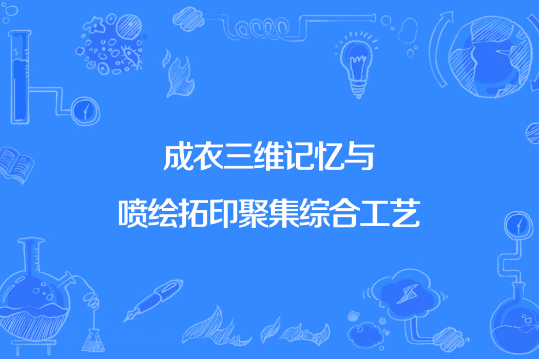 成衣三維記憶與噴繪拓印聚集綜合工藝