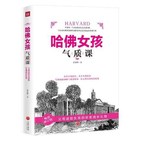 哈佛女孩氣質課(2019年天地出版社出版的圖書)