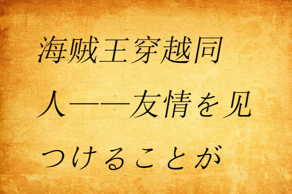 海賊王穿越同人——友情を見つけることが