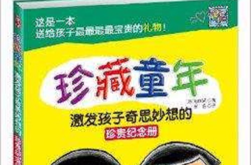 珍藏童年：激發孩子奇思妙想的珍貴紀念冊