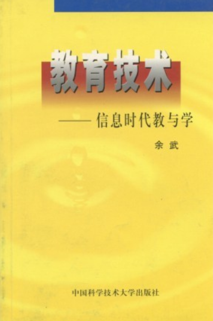 教育技術——資訊時代教與學