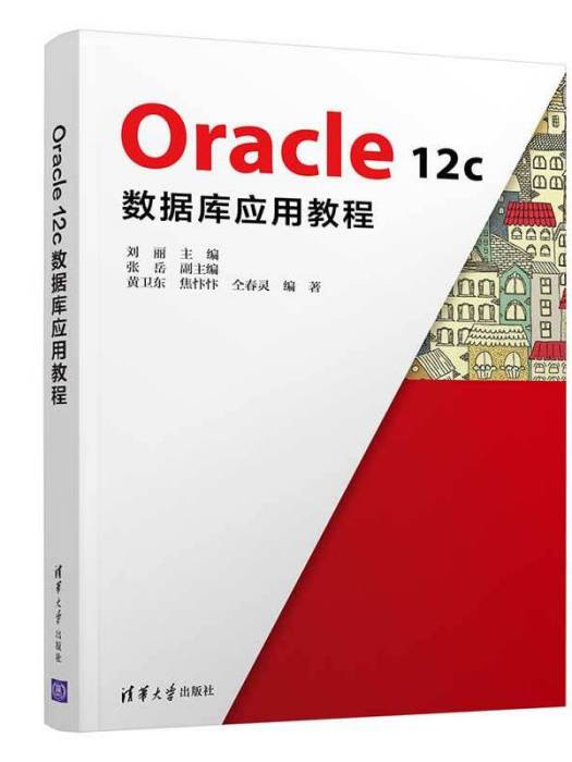 Oracle 12c資料庫套用教程