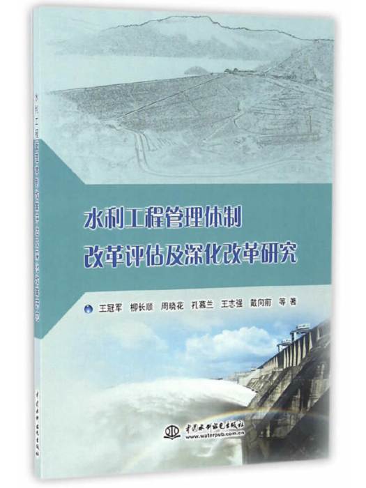 水利工程管理體制改革評估及深化改革研究