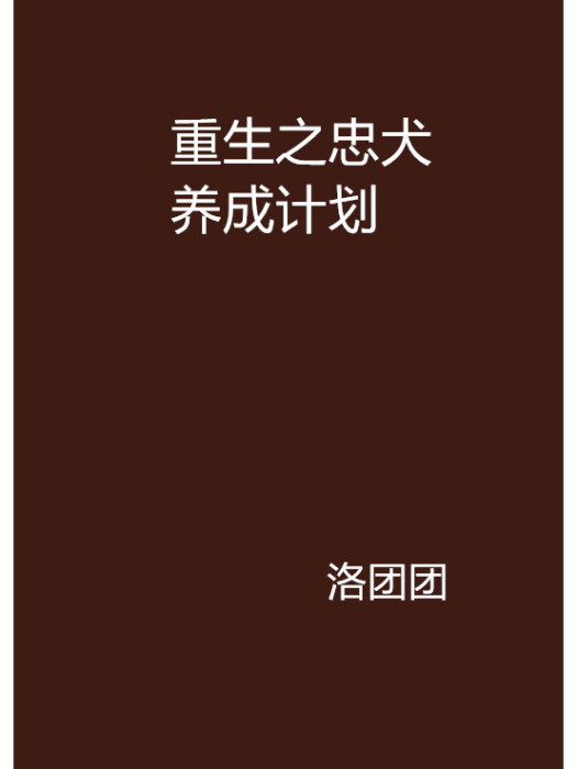 重生之忠犬養成計畫