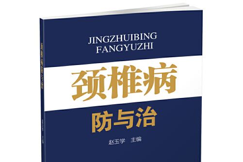 頸椎病防與治(2018年遼寧科學技術出版社出版的圖書)