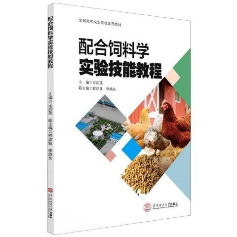 配合飼料學實驗技能教程