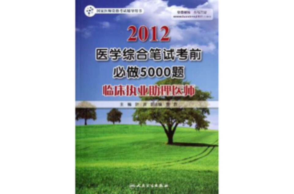 2012-臨床執業助理醫師-醫學綜合筆試考前必做5000題-國家醫師資格考試輔導用書