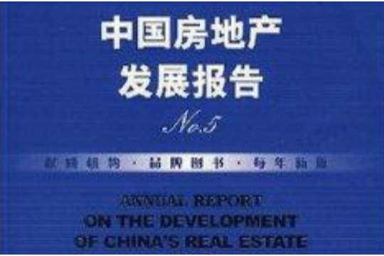 中國房地產發展報告NO.5