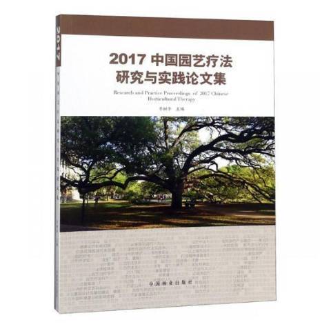 2017中國園藝療法研究與實踐論文集