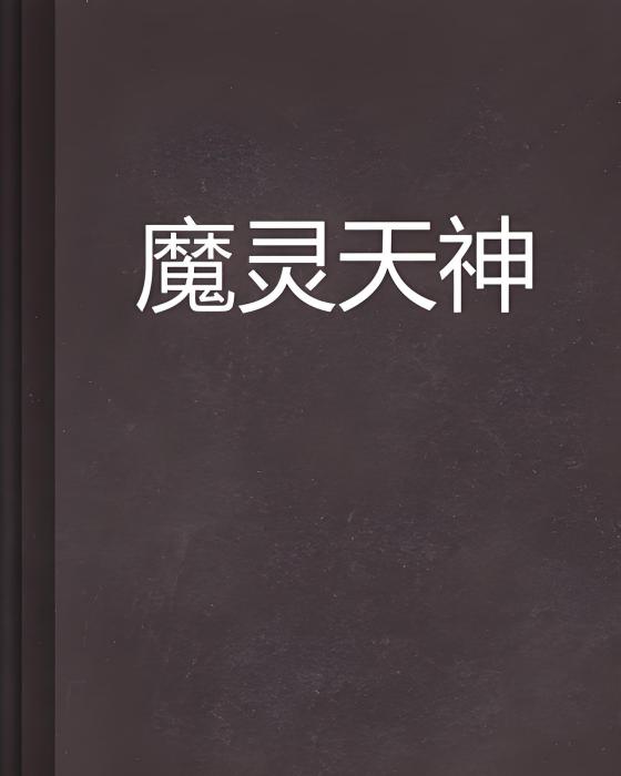 魔靈天神(南湖公子創作的網路小說)