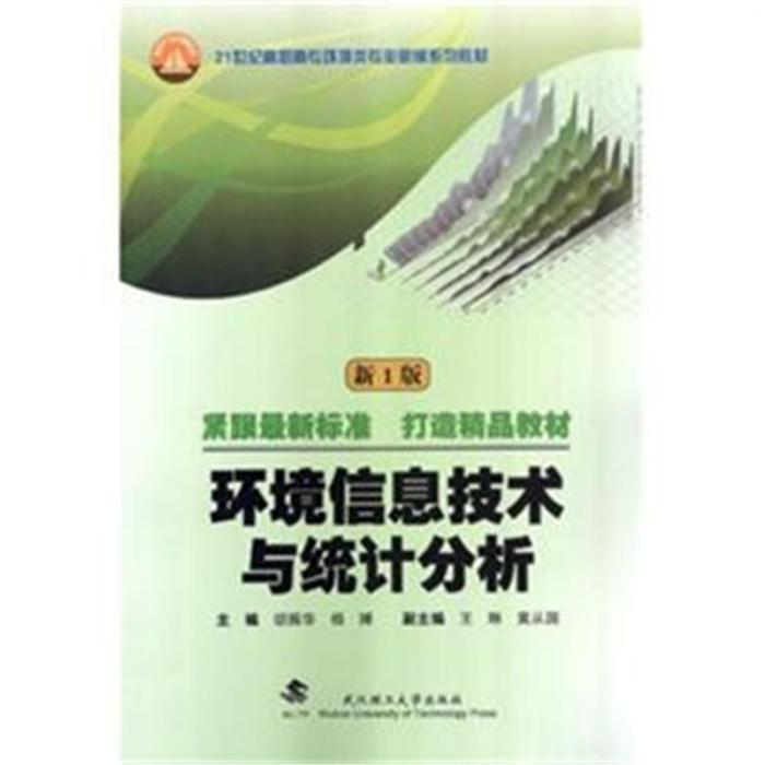 環境信息技術與統計分析 （新1版）