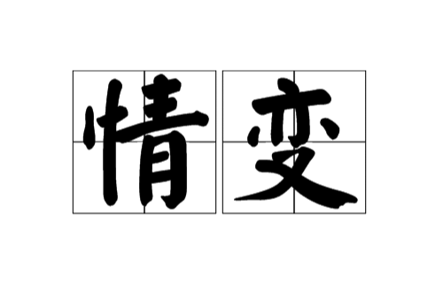 情變(漢語詞組)