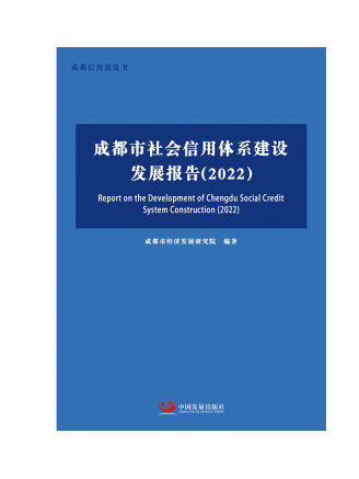 成都市社會信用體系建設發展報告(2022)