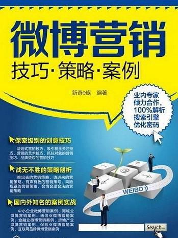 微博行銷：技巧·策略·案例