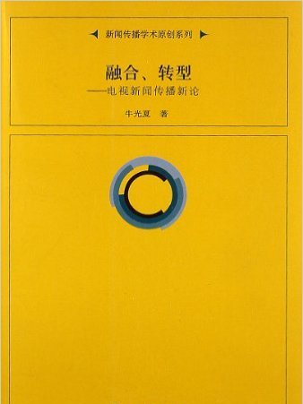 融合、轉型：電視新聞傳播新論