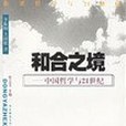 和合之境(2001年華東師範大學出版社出版的圖書)