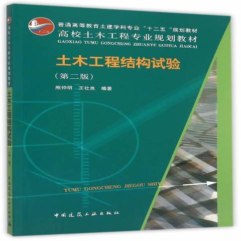 土木工程結構試驗(2015年中國建築工業出版社出版的圖書)