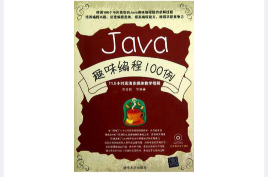 Java趣味編程100例