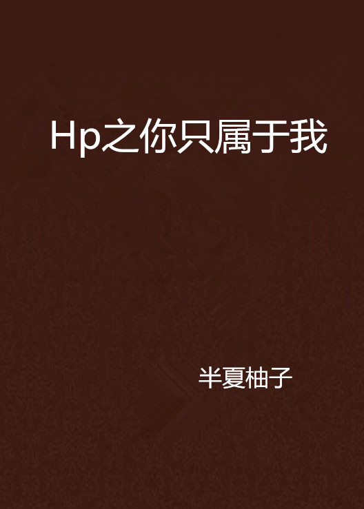 Hp之你只屬於我