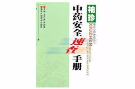 袖珍中藥安全速查手冊