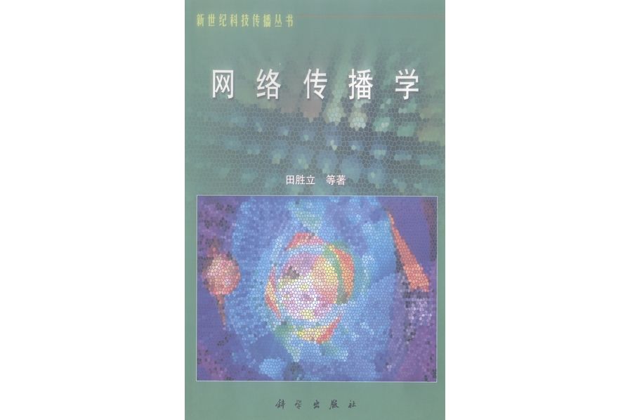 網路傳播學(2011年科學出版社出版的圖書)