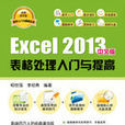 Excel 2013中文版表格處理入門與提高