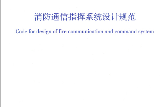 消防通信指揮系統設計規範 GB50313-2013(2013年中國計畫出版社出版的圖書)