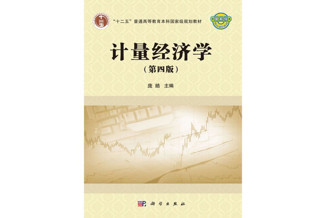 計量經濟學（第四版）(2019年科學出版社出版的圖書)