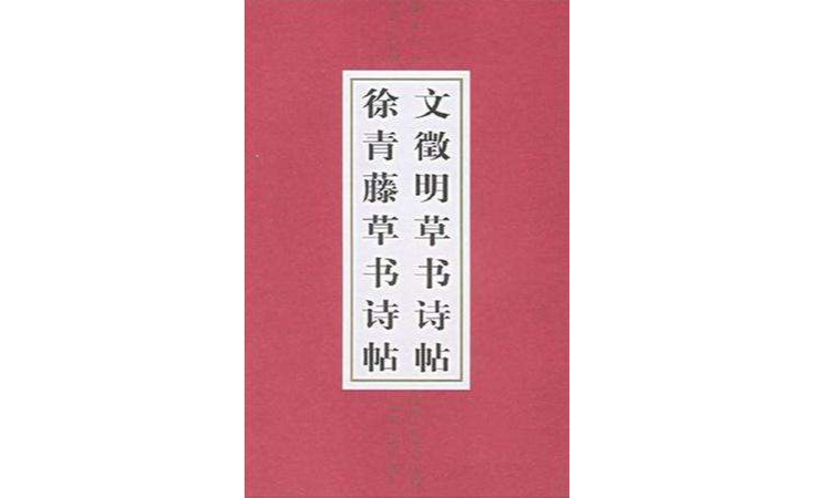 中國書法長卷系列·草書卷·文徵明草書詩貼·徐青藤草書詩貼