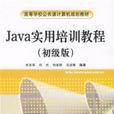 Java實用培訓教程（初級版）