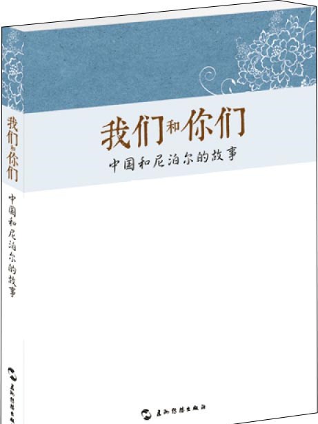 我們和你們：中國和尼泊爾的故事（漢）