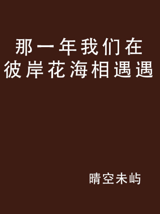 那一年我們在彼岸花海相遇