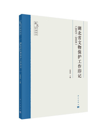湖北省文物保護工作印記(2015-2018)